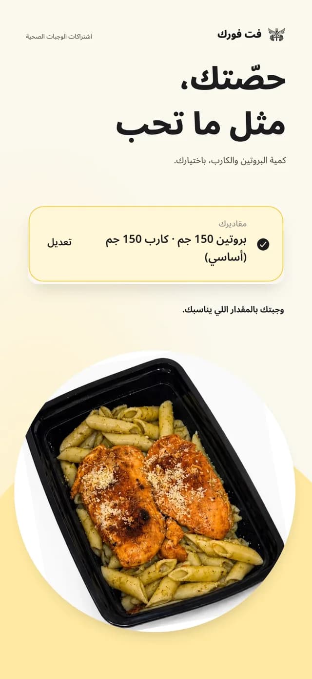 “Your portion, the way you like it”: 150 g protein and 150 g carbs, next to a chicken pesto pasta meal
